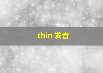 thin 发音